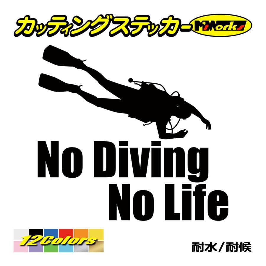 ステッカー No Diving Life (ダイビング)・6 カッティングステッカー