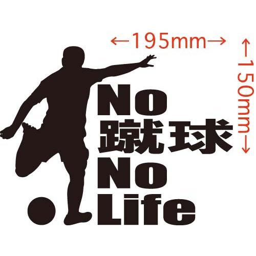 ステッカー No 蹴球 No Life サッカー 1 ステッカー 車 バイク リア サイドガラス かっこいい おもしろ ワンポイント Nlfbk 001 カッティングステッカー M Sworks 通販 Yahoo ショッピング