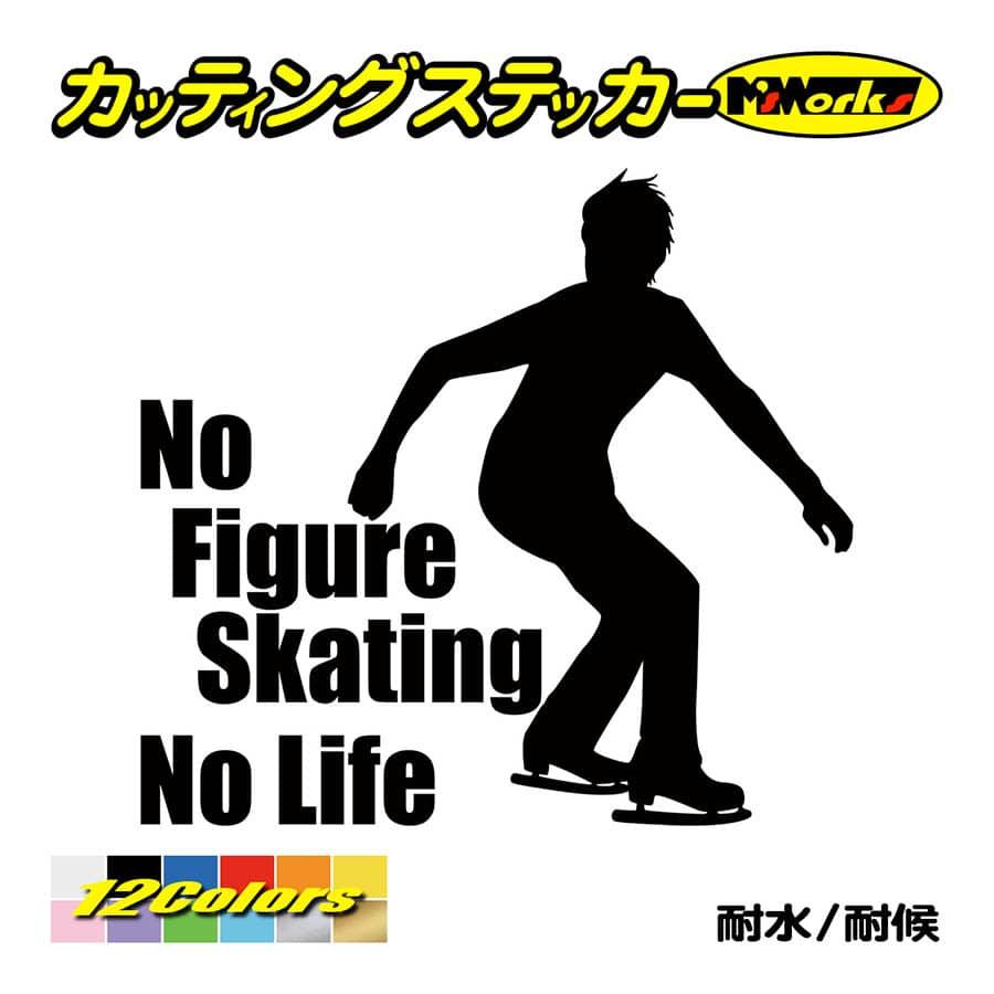 お待たせ ステッカー No Figure Skating Life フィギュアスケート 14 車 バイク リアガラス おもしろ ワンポイント Cisama Sc Gov Br
