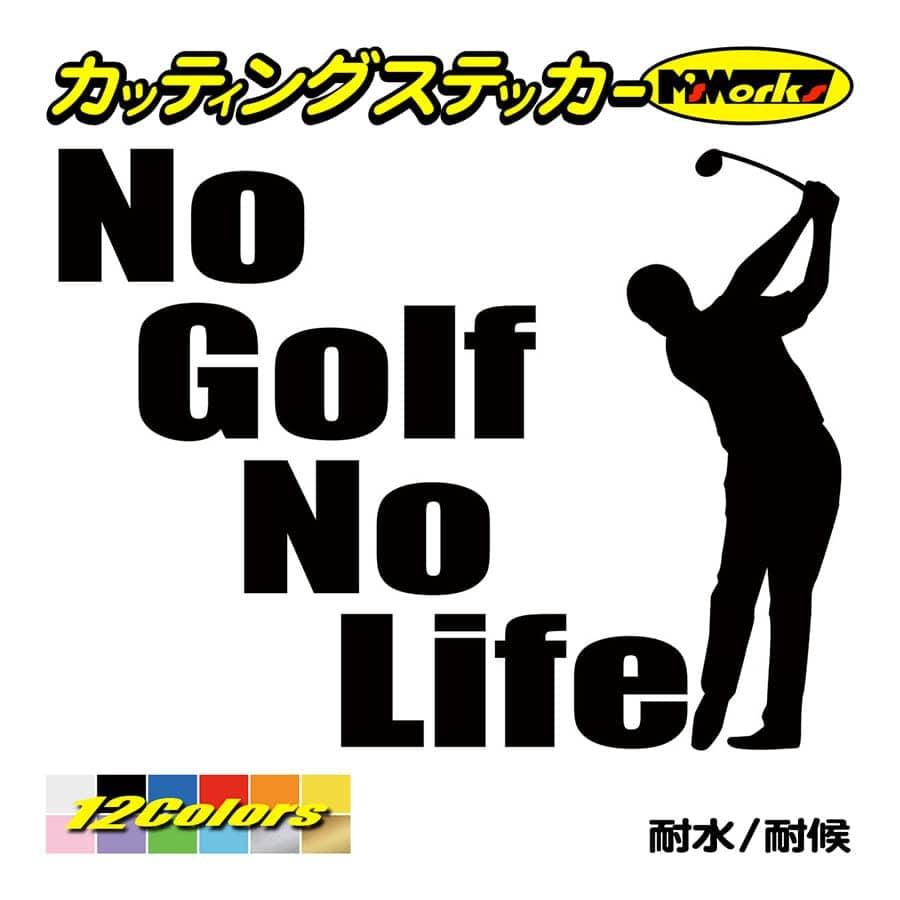 270円 【売れ筋】 ステッカー 〜 No GolfNo Life ゴルフ 2 車 バイク リア サイドガラス かっこいい おもしろ ワンポイント デカール 270円 【売れ筋】 ステッカー 〜 No GolfNo Life ゴルフ 2 車 バイク リア サイドガラス かっこいい おもしろ ワンポイント デカール