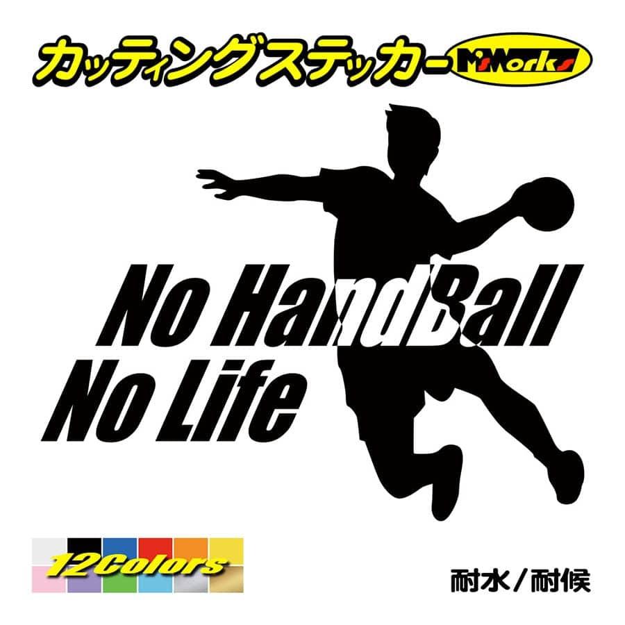 ステッカー 〜 No Handball No Life (ハンドボール)・4 ステッカー 〜 車 バイク リア サイドガラス かっこいい おもしろ ワンポイント