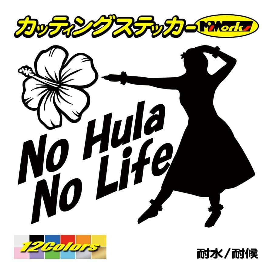 270円 特価キャンペーン 270円 2021年製 ステッカー No Hula Life フラダンス 4 ハワイアン ハワイ 車 リアガラス かっこいい おもしろ ワンポイント