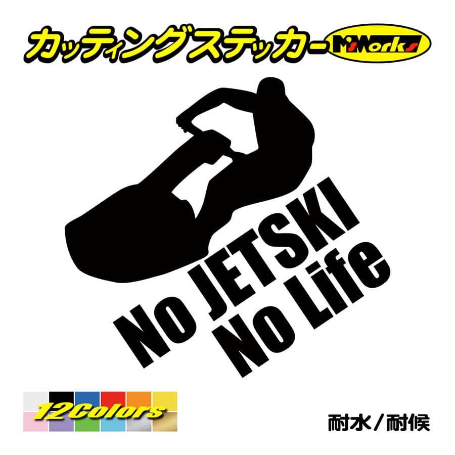 ステッカー No Jetski No Life ジェットスキー 6 車 バイク リアガラス かっこいい おもしろ ワンポイント 防水 Nljt 006 カッティングステッカー M Sworks 通販 Yahoo ショッピング
