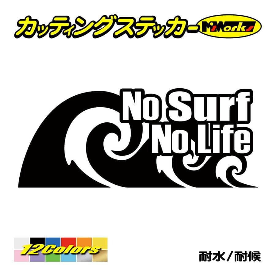 サーフィン ステッカー No Surf No Life (サーフィン)・91 ステッカー サーファー サーフ 車 かっこいい グッズ 波乗り ノーライフ :NLSF-091:カッティングステッカー M'sWorks - 通販 - Yahoo!ショッピング サーフィン ステッカー No Surf No Life (サーフィン)・91 ステッカー サーファー サーフ 車 かっこいい グッズ 波乗り ノーライフ :NLSF-091:カッティングステッカー M'sWorks - 通販 - Yahoo!ショッピング