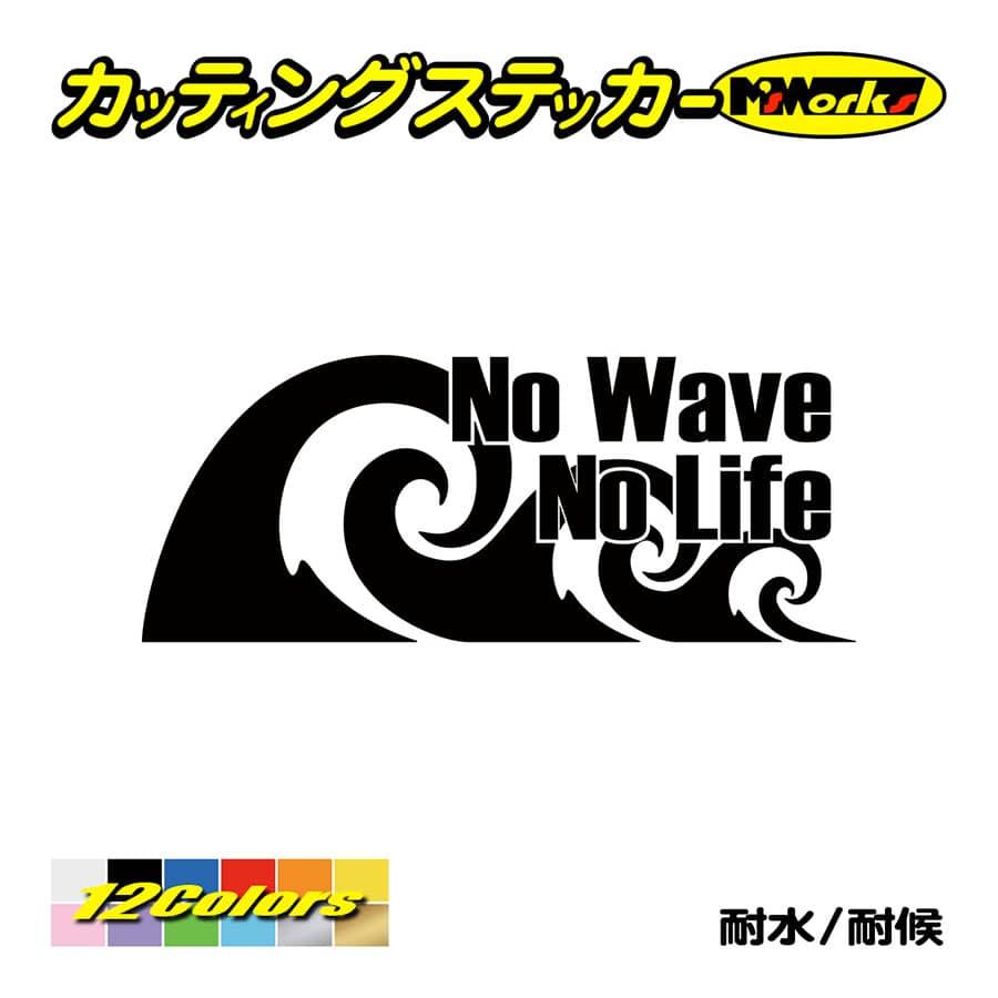 サーフ ステッカー No Wave No Life (サーフィン)・2 カッティングステッカー 波 車 バイク サイド リアガラス かっこいい クール  ワンポイント nlwa-002 M'sWorksカッティングステッカー 通販 