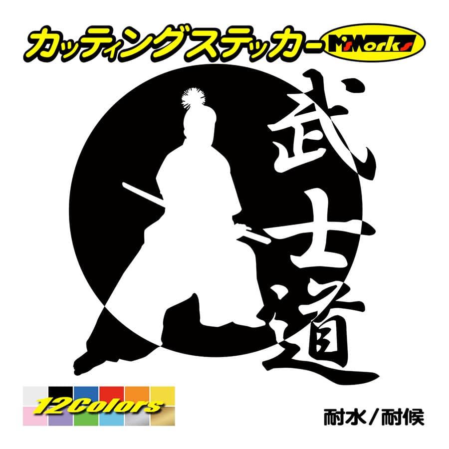 ステッカー 武士道 1 3 ステッカー 車 バイク タンク かっこいい おしゃれ カウル ジャパン 侍 和風 リア サイド ワンポイント Sam1 003 カッティングステッカー M Sworks 通販 Yahoo ショッピング
