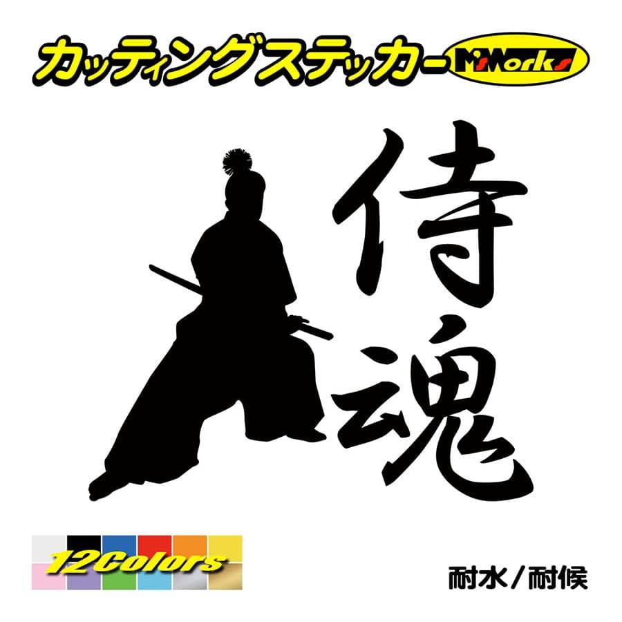 ステッカー 侍魂 Samurai Spirit 2 1 ステッカー 車 リアガラス バイク タンク かっこいい おしゃれ ジャパン 武士 ワンポイント Sam2 001 カッティングステッカー M Sworks 通販 Yahoo ショッピング