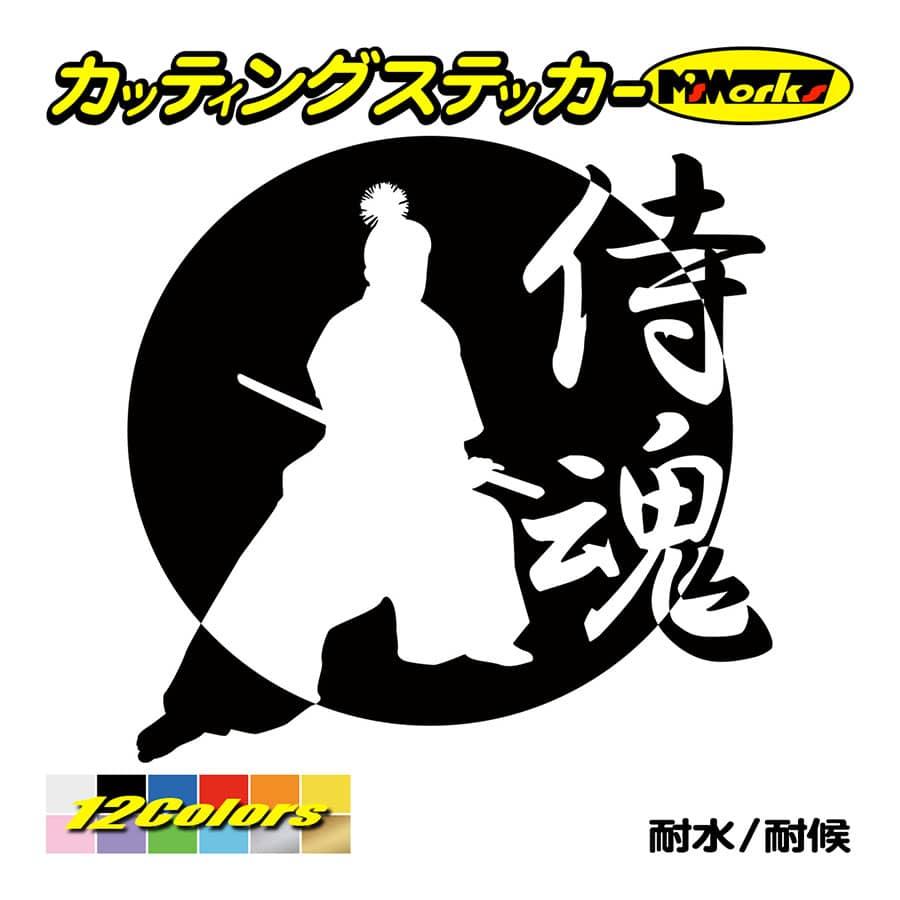 ステッカー 侍魂 Samurai Spirit 2 2 ステッカー 車 リアガラス バイク タンク かっこいい おしゃれ ジャパン 武士 ワンポイント Sam2 002 カッティングステッカー M Sworks 通販 Yahoo ショッピング