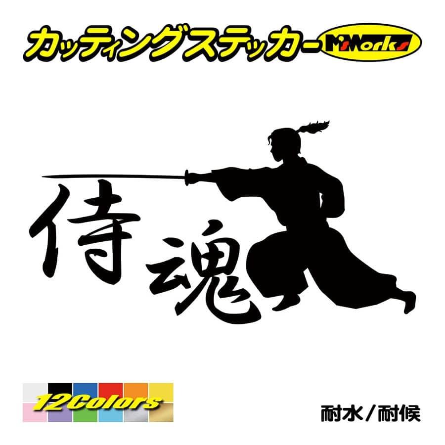 ステッカー 侍魂 Samurai Spirit 2 3 ステッカー 車 バイク タンク かっこいい おしゃれ ジャパン 武士 サイド ワンポイント Sam2 003 カッティングステッカー M Sworks 通販 Yahoo ショッピング