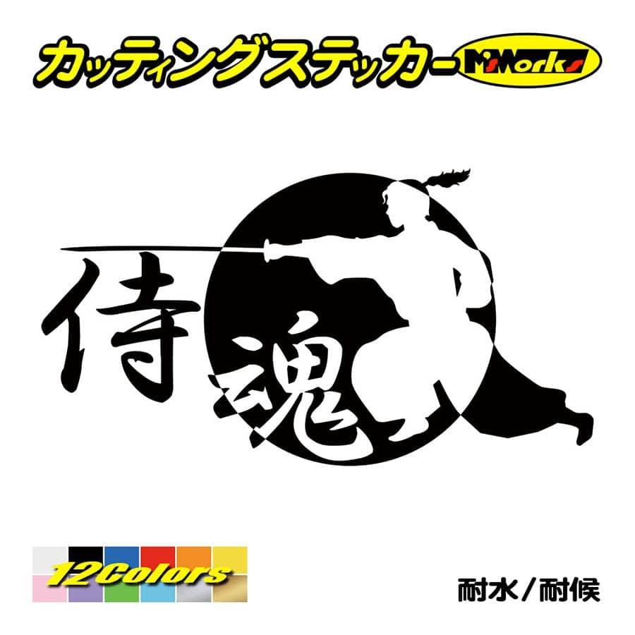 ステッカー 侍魂 Samurai Spirit 2 4 ステッカー 車 リアガラス バイク タンク かっこいい おしゃれ ジャパン 武士 ワンポイント Sam2 004 カッティングステッカー M Sworks 通販 Yahoo ショッピング