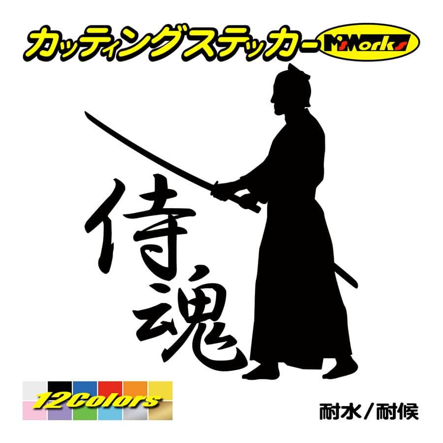 ステッカー 侍魂 Samurai Spirit 2 7 ステッカー 車 リアガラス バイク タンク かっこいい おしゃれ ジャパン 武士 ワンポイント Sam2 007 カッティングステッカー M Sworks 通販 Yahoo ショッピング