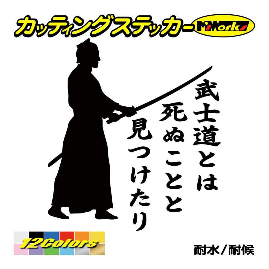 ステッカー 葉隠 武士道 3 3 ステッカー 車 バイク 侍 スノボ ヘルメット かっこいい おしゃれ リア サイドガラス ワンポイント Sam3 003 カッティングステッカー M Sworks 通販 Yahoo ショッピング