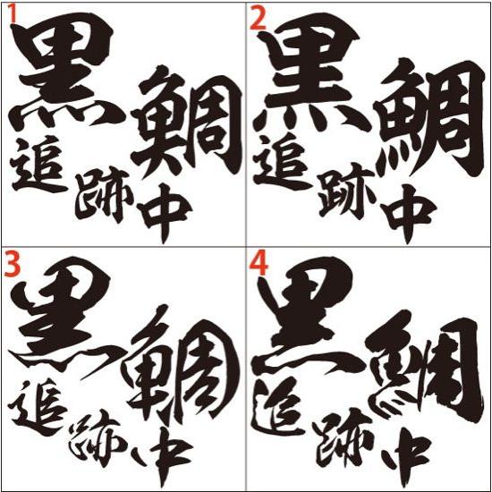 釣り ステッカー 黒鯛 追跡中 (クロダイ) (選べる2種)・2 カッティングステッカー フィッシング 魚 ボックス 車 バイク ヘルメット おもしろ | ブランド登録なし