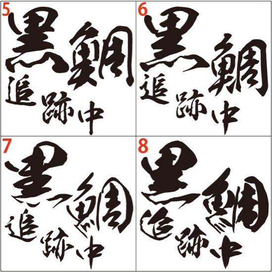 釣り ステッカー 黒鯛 追跡中 (クロダイ) (選べる2種)・2 カッティングステッカー フィッシング 魚 ボックス 車 バイク ヘルメット おもしろ | ブランド登録なし | 01