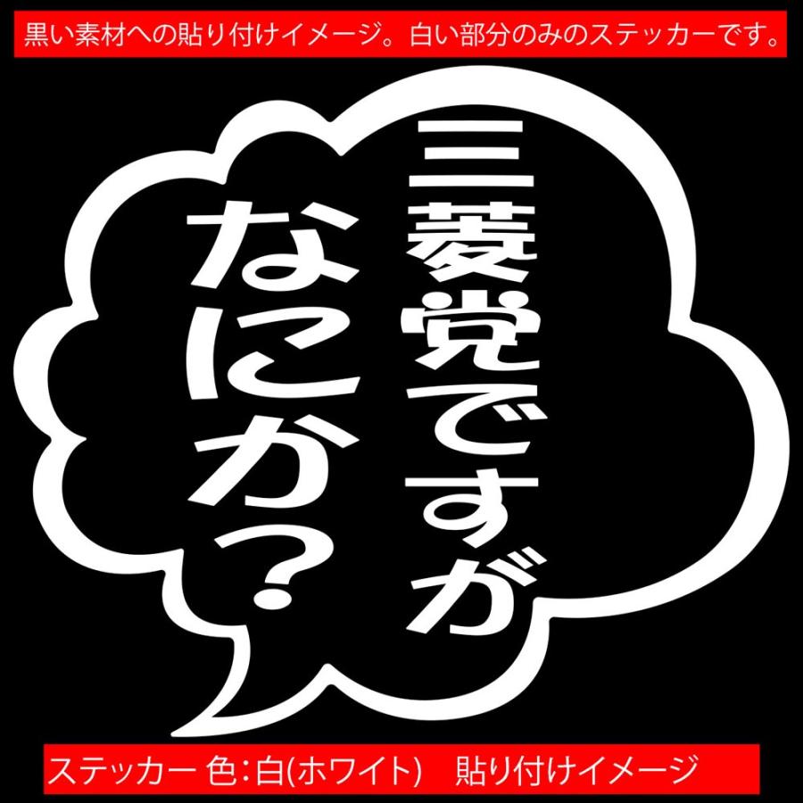 ステッカー 三菱党ですがなにか？ (2枚1組) カッティングステッカー 車 バイク ヘルメット つぶやき かっこいい おもしろ リア サイドガラス｜msworks｜15