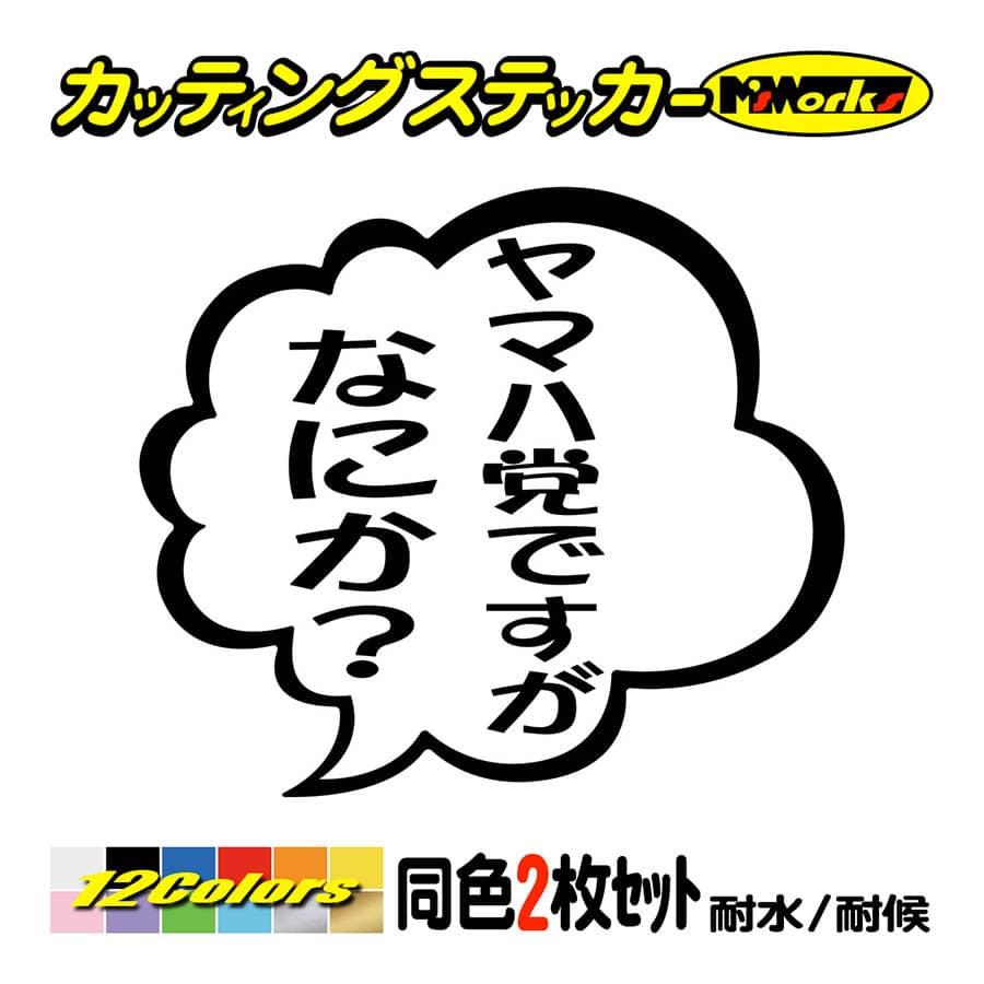 ステッカー ヤマハ党ですがなにか 2枚1組 ステッカー 車 バイク ヘルメット タンク つぶやき かっこいい おもしろ リアガラス Tby 03 009 カッティングステッカー M Sworks 通販 Yahoo ショッピング