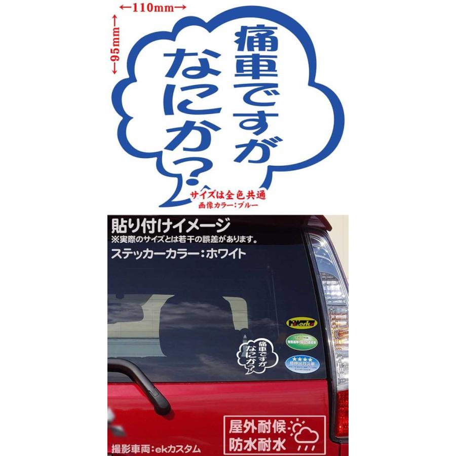 車 バイクおもしろ ステッカー 痛車ですがなにか？ (2枚1組) カッティングステッカー ヘルメット つぶやき かっこいい リア サイドガラス 防水耐水｜msworks｜14