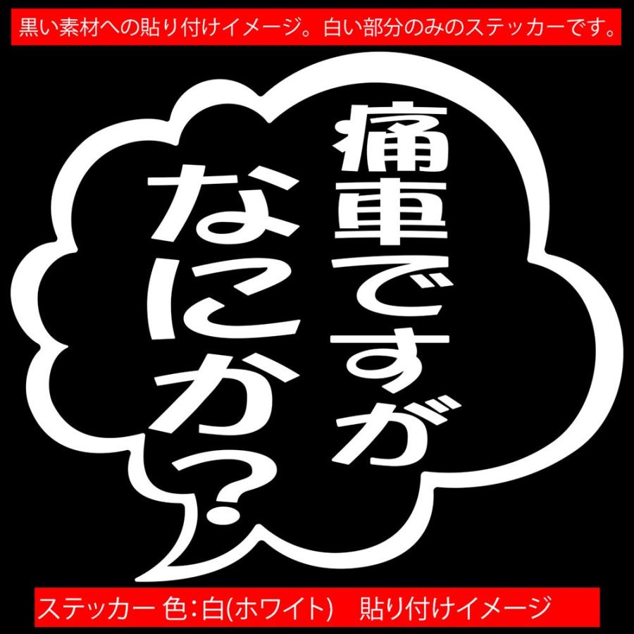 車 バイクおもしろ ステッカー 痛車ですがなにか？ (2枚1組) カッティングステッカー ヘルメット つぶやき かっこいい リア サイドガラス 防水耐水｜msworks｜15
