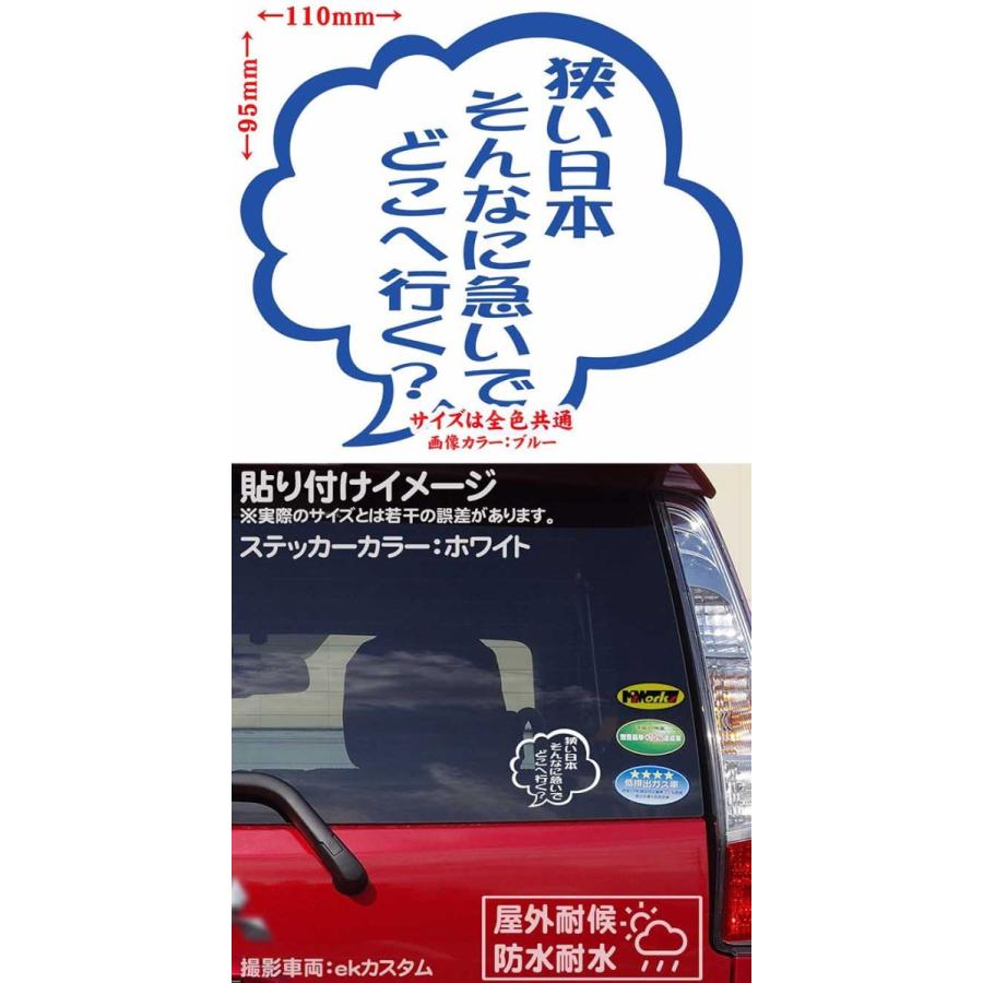 車 バイクおもしろ ステッカー 狭い日本そんなに急いでどこへ行く つぶやき 2枚1組 ステッカー ヘルメット 煽り対策 ガラス Tby 05 006 カッティングステッカー M Sworks 通販 Yahoo ショッピング