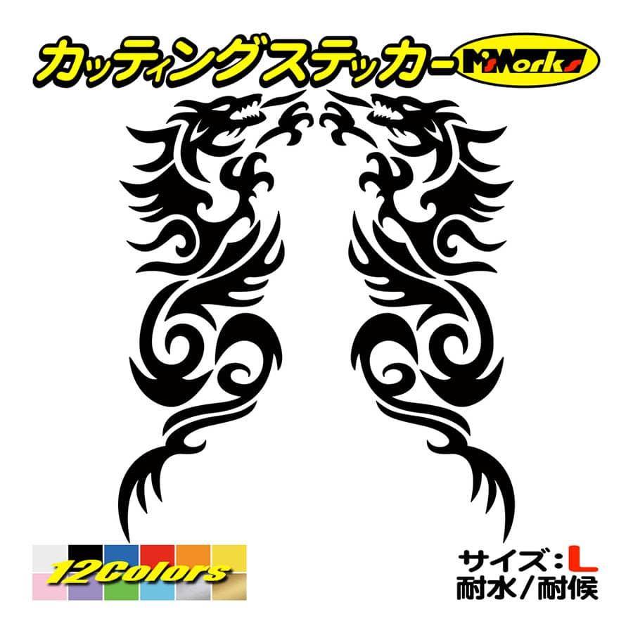 カッティングステッカー トライバル ドラゴン Doragon 龍 2 2 左右1セット サイズl 車 バイク カウル スノボ スキー ワンポイント かっこいい 大きい Tod2 002b M Sworks エムズワークス 通販 Yahoo ショッピング