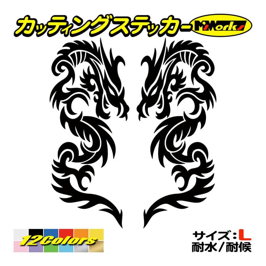ステッカー トライバル ドラゴン doragon 龍 2・7(左右セット) (大