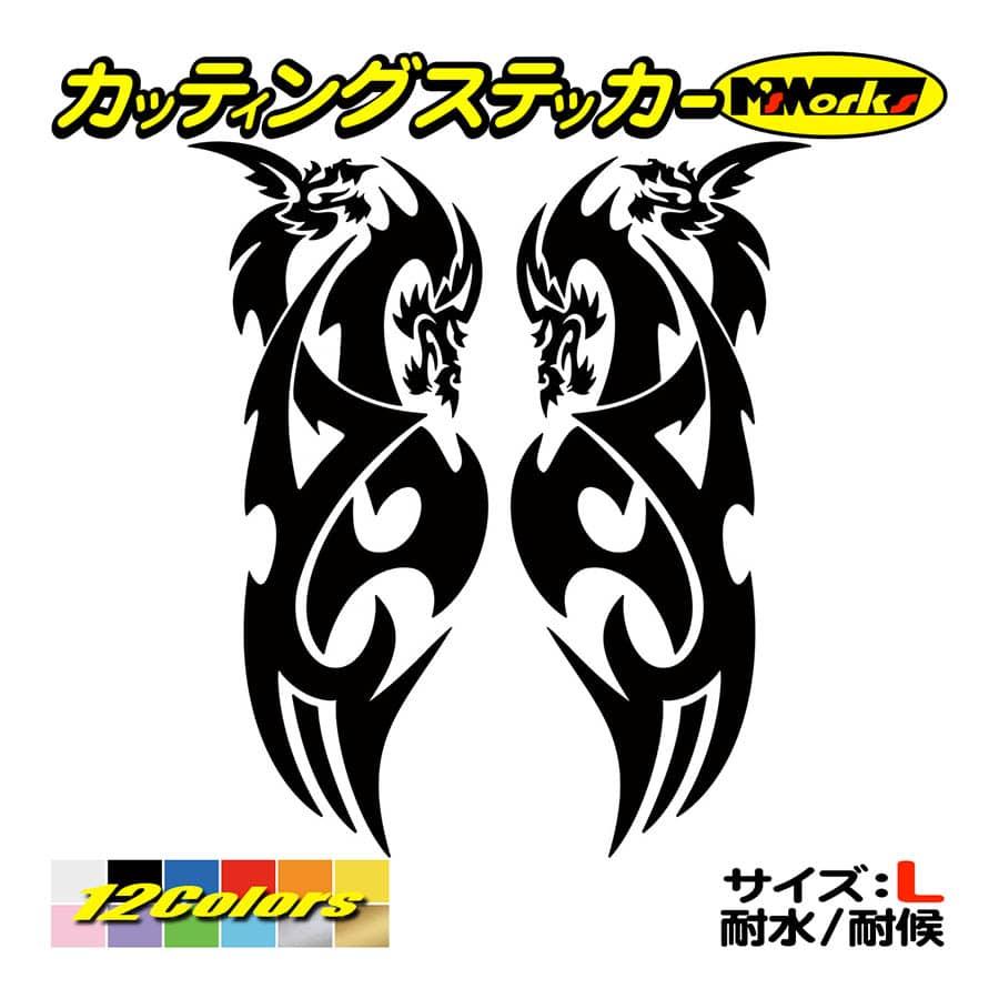％　カッティングステッカー　m29887520854 ステッカー トライバル ドラゴン doragon 龍 2・8(左右セット) (大