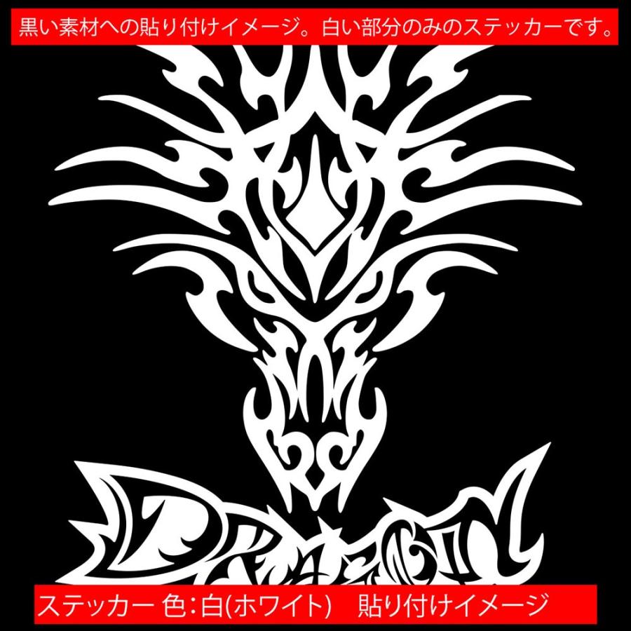 かっこいい ステッカー ドラゴン 龍 トライバル ・4・3 サイズL