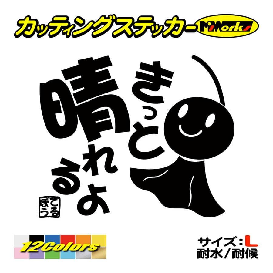 ステッカー てるてる坊主 てるぼう 1 きっと晴れるよ 大 車 バイク ガラス 名言 おもしろ スノーボード かわいい Trbo 01b カッティングステッカー M Sworks 通販 Yahoo ショッピング