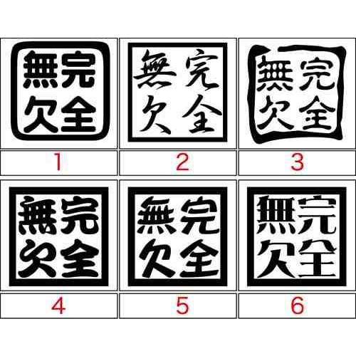 カッティングステッカー 四字熟語 完全無欠 12種3点選択 車 バイク ヘルメット フェンダー スノーボード 個性的 ワンポイント カスタム デカール Yoj 014 M Sworks エムズワークス 通販 Yahoo ショッピング