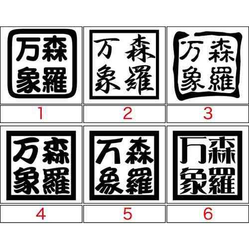 カッティング ステッカー 四字熟語 森羅万象 選べる3種 ステッカー 車 バイク ヘルメット フェンダー ボード ワンポイント カスタム デカール Yoj 016 カッティングステッカー M Sworks 通販 Yahoo ショッピング
