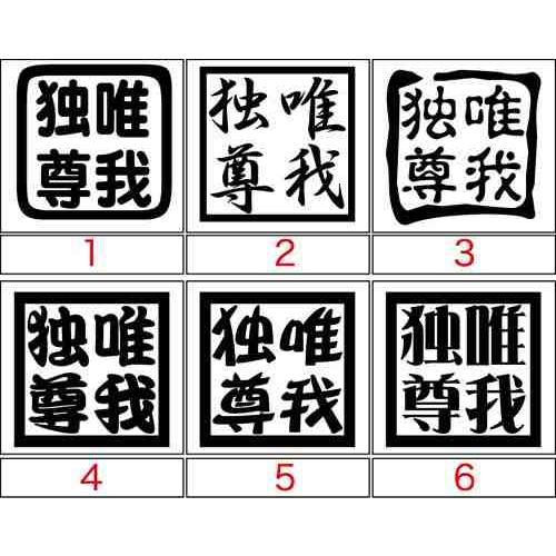 カッティングステッカー 四字熟語 唯我独尊 12種3点選択 車 バイク ヘルメット フェンダー スノーボード 個性的 ワンポイント カスタム デカール Yoj 018 カッティングステッカー M Sworks 通販 Yahoo ショッピング