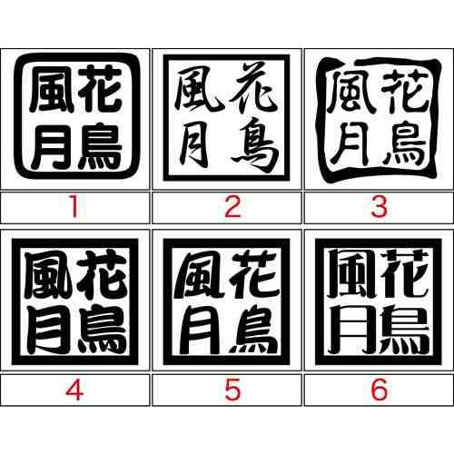 カッティングステッカー 四字熟語 花鳥風月 12種3点選択 車 バイク ヘルメット フェンダー ボード 個性的 ワンポイント カスタム デカール Yoj 024 M Sworks エムズワークス 通販 Yahoo ショッピング