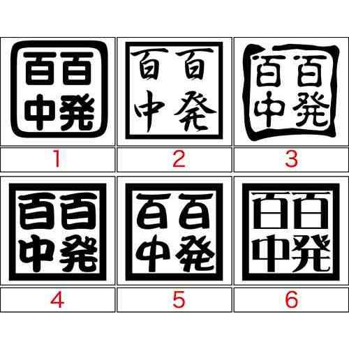ステッカー 四字熟語 百発百中 選べる3種 カッティングステッカー 車 バイク ヘルメット サイド リアガラス ボード ワンポイント カスタム Yoj 029 M Sworksカッティングステッカー 通販 Yahoo ショッピング
