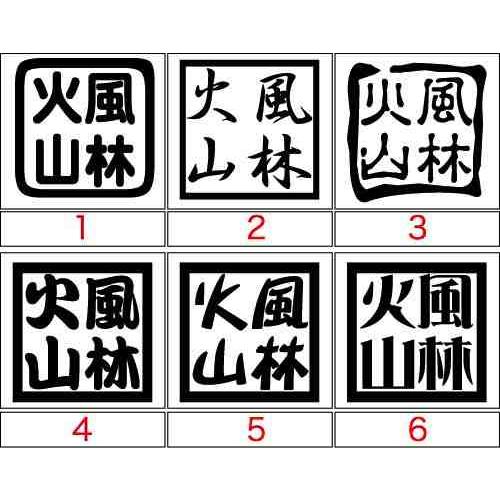 カッティングステッカー 四字熟語 風林火山 12種3点選択 車 バイク ヘルメット サイド リア ガラス ボード 個性的 ワンポイント カスタム Yoj 032 カッティングステッカー M Sworks 通販 Yahoo ショッピング