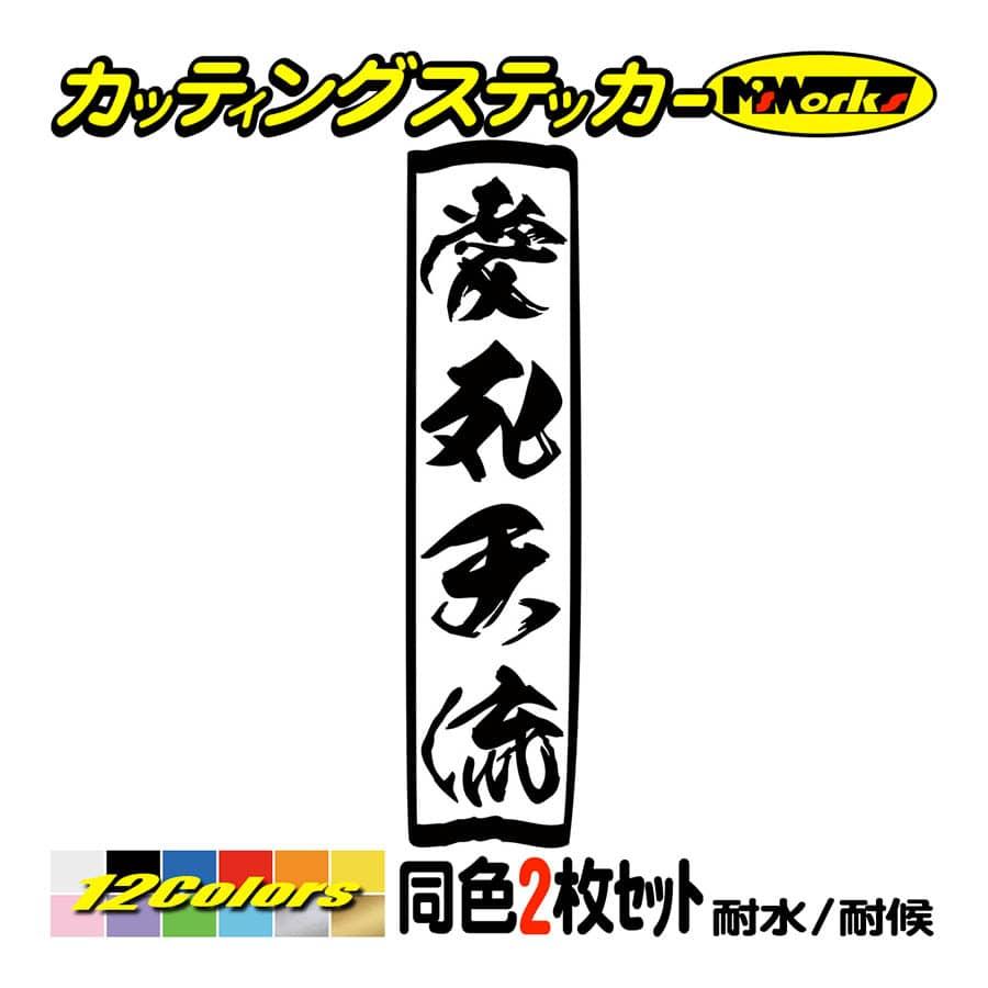 ステッカー ヤンキー 愛死天流 アイシテル 2枚1組 縦 ステッカー 車 バイク ヘルメット タンク デコトラ トラック 軽トラ おもしろ Yojy 01 14 カッティングステッカー M Sworks 通販 Yahoo ショッピング