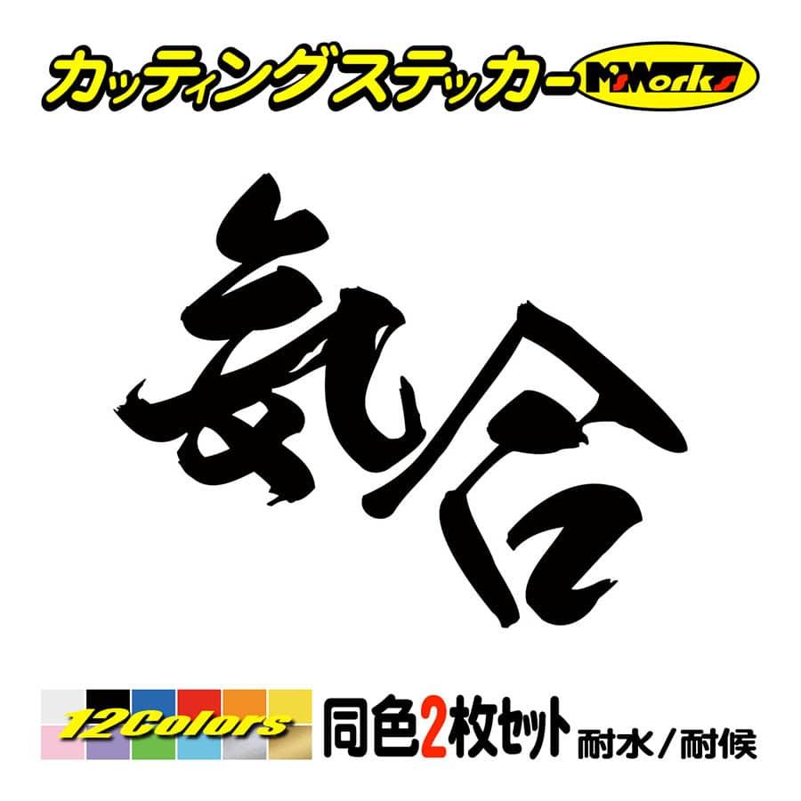 カッティングステッカー ヤンキー 気合 2枚1セット 車 バイク ヘルメット カウル ボード ウインドウ ワンポイント カスタム デカール Yojy 03 03 M Sworks エムズワークス 通販 Yahoo ショッピング