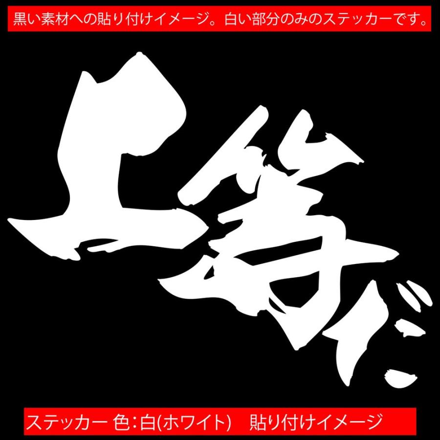 ステッカー ヤンキー 上等だ (2枚1組) カッティングステッカー 車 バイク ヘルメット タンク ちょい悪 昭和 ヤンチャ おもしろ ガラス デカール｜msworks｜15