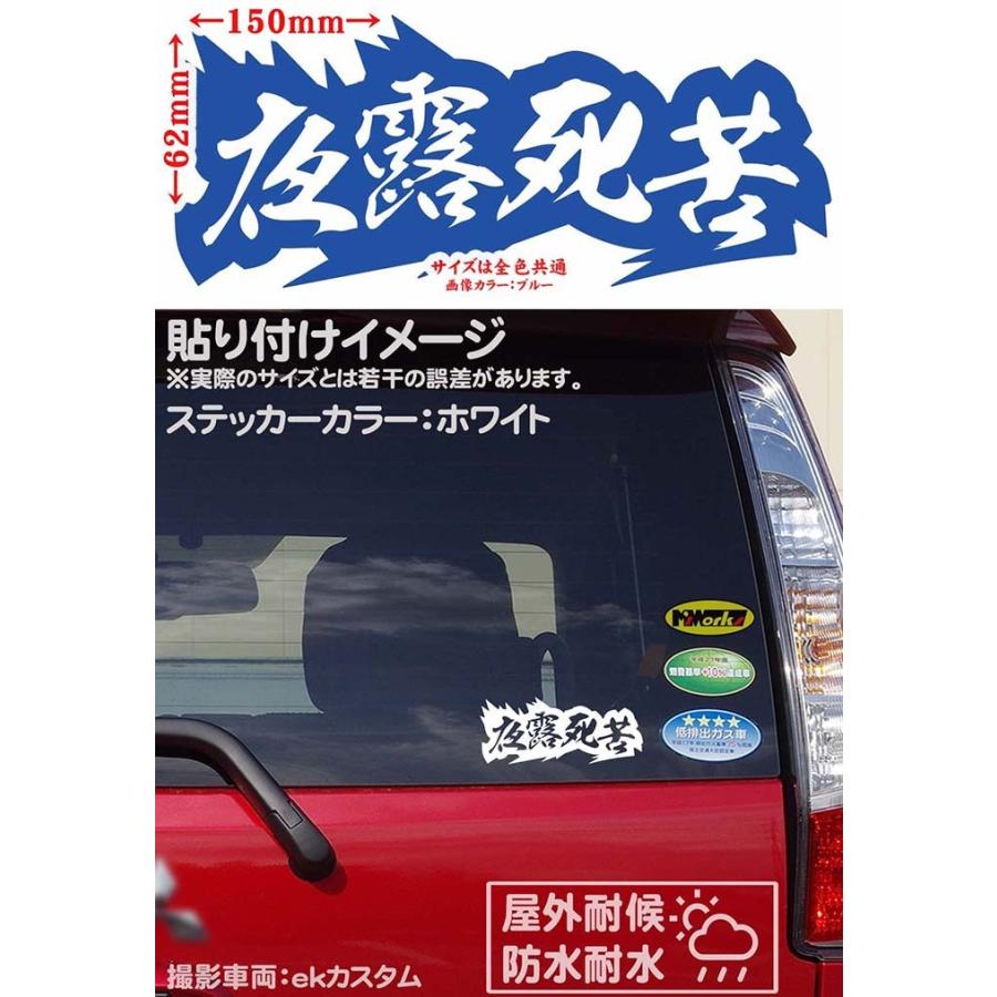 車 バイク ステッカー ヤンキー 夜露死苦 ヨロシク 4 (2枚1組