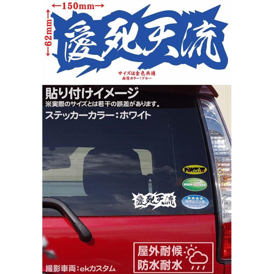市川寿辺苦絶悪　ステッカー 車 バイク ステッカー ヤンキー 愛死天流 アイシテル 4 (2枚1組