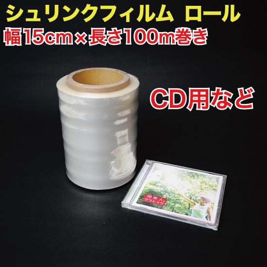 シュリンクフィルム ロール 15cm幅×100m巻き(筒状) CD等用 （SF