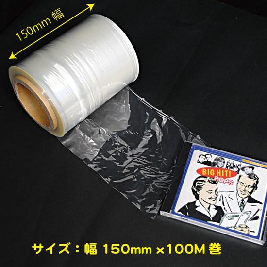 シュリンクフィルム ロール 15cm幅×100m巻き(筒状) CD等用 (SF シュリンクフィルム ロール 15cm幅×100m巻き(筒状) CD等用 (SF