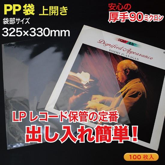 PP袋(透明)上開き 厚口0.09(90ミクロン)325×330mm LPレコード用 100枚 