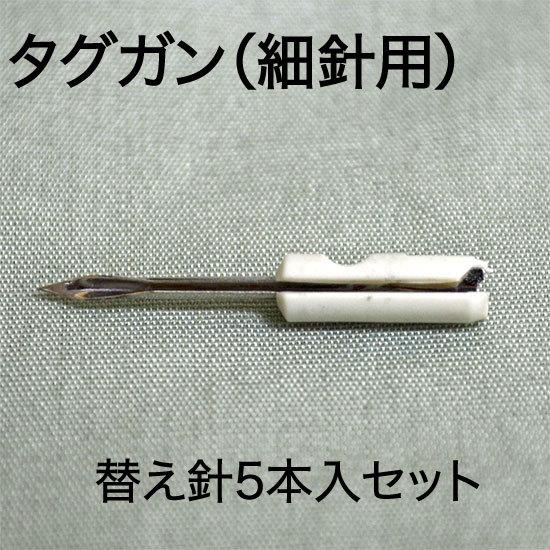 タグガン 細針用 替え針 5本セット （55XC-K5Z） : MT-yShop - 通販
