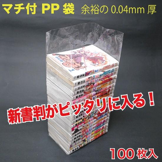 マチ付 PP袋 S(新書判)サイズ 100枚入 （CMGP-430C） : MT-yShop