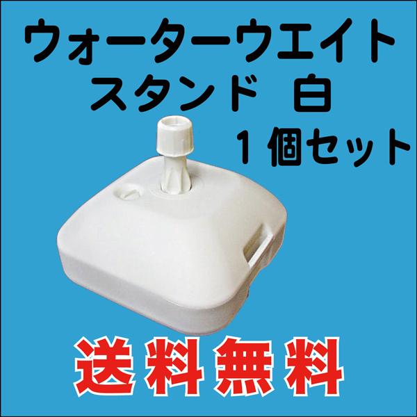 のぼり 旗 用 ウォーターウェイト 注水スタンド 16L　１台入　送料無料 （WW-02AK） の商品画像