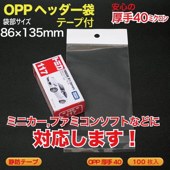 OPP ヘッダー袋(透明)静防テープ付 厚口0.04(40ミクロン)86×135mm