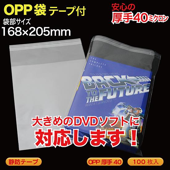 OPP袋(透明)静防テープ付 厚口0.04(40ミクロン)168×205mm DVD化粧箱 中
