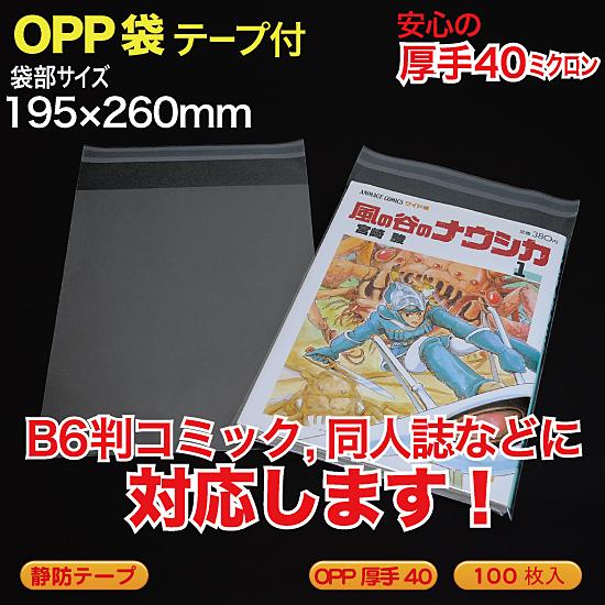 ブック用 OPP袋(透明)静防テープ付 厚口0.04(40ミクロン)195×260mm B5