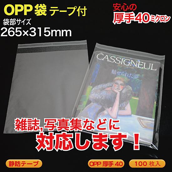 ブック用 OPP袋(透明)静防テープ付 厚口0.04(40ミクロン)260×315mm