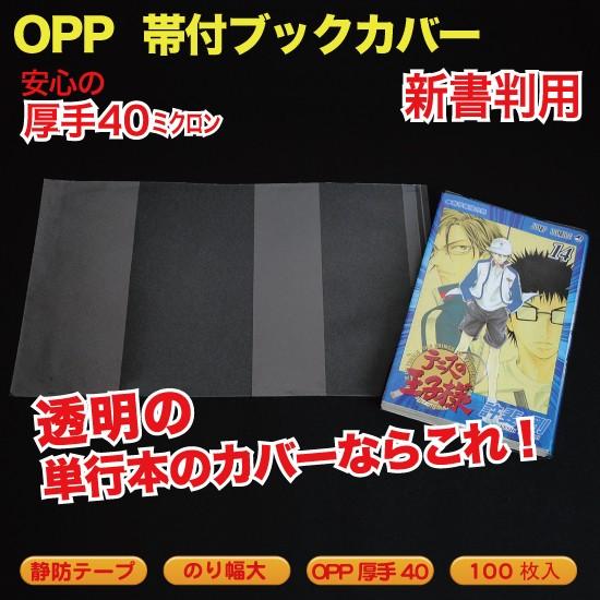 帯付ブックカバー Opp 透明 静防テープ付 厚口0 04 40ミクロン 新書判 100枚入 Mt Yshop 通販 Yahoo ショッピング